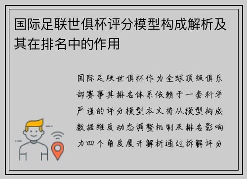 国际足联世俱杯评分模型构成解析及其在排名中的作用