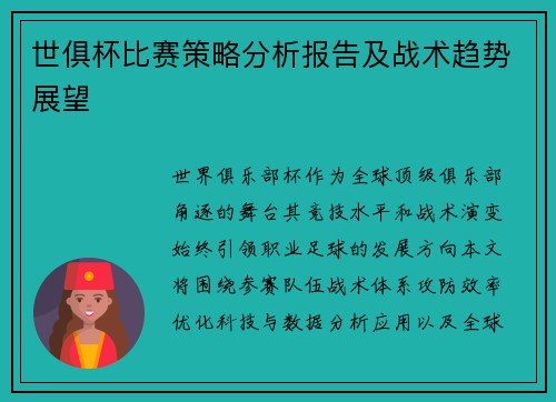世俱杯比赛策略分析报告及战术趋势展望