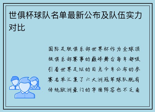 世俱杯球队名单最新公布及队伍实力对比