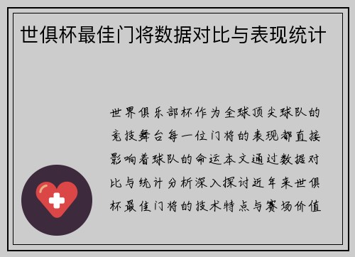 世俱杯最佳门将数据对比与表现统计