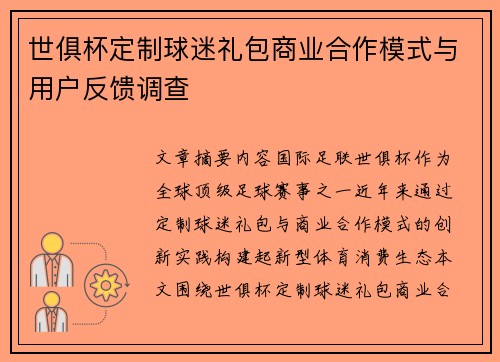 世俱杯定制球迷礼包商业合作模式与用户反馈调查