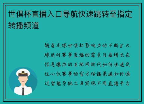 世俱杯直播入口导航快速跳转至指定转播频道