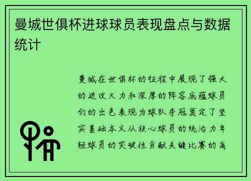 曼城世俱杯进球球员表现盘点与数据统计