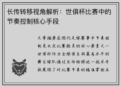 长传转移视角解析：世俱杯比赛中的节奏控制核心手段