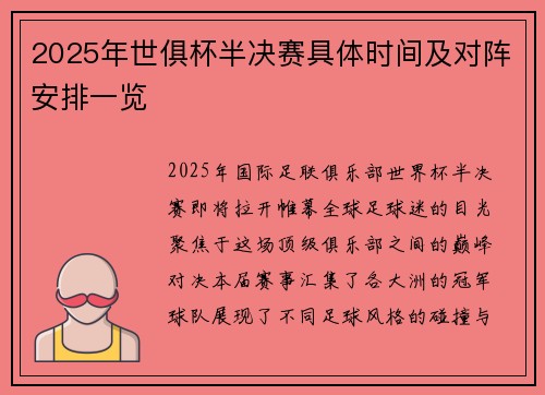 2025年世俱杯半决赛具体时间及对阵安排一览