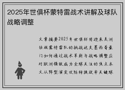2025年世俱杯蒙特雷战术讲解及球队战略调整
