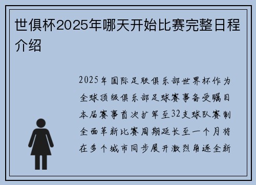 世俱杯2025年哪天开始比赛完整日程介绍