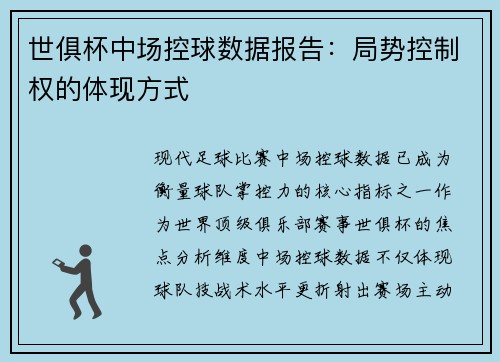 世俱杯中场控球数据报告：局势控制权的体现方式