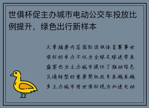 世俱杯促主办城市电动公交车投放比例提升，绿色出行新样本
