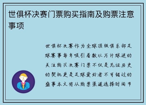 世俱杯决赛门票购买指南及购票注意事项