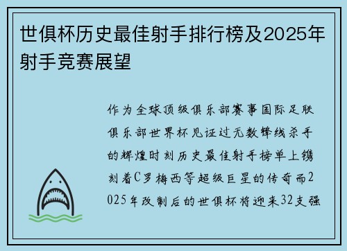 世俱杯历史最佳射手排行榜及2025年射手竞赛展望