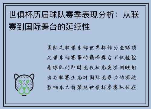 世俱杯历届球队赛季表现分析：从联赛到国际舞台的延续性