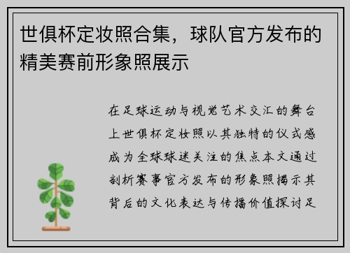 世俱杯定妆照合集，球队官方发布的精美赛前形象照展示