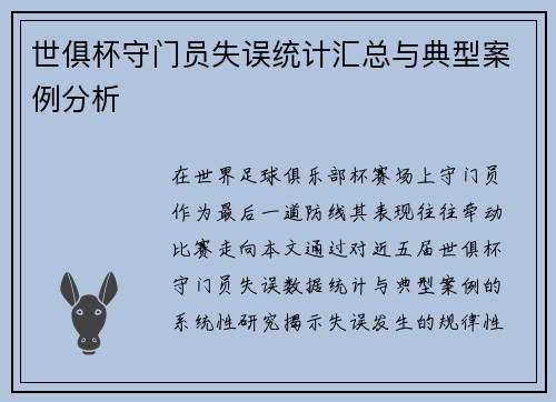 世俱杯守门员失误统计汇总与典型案例分析