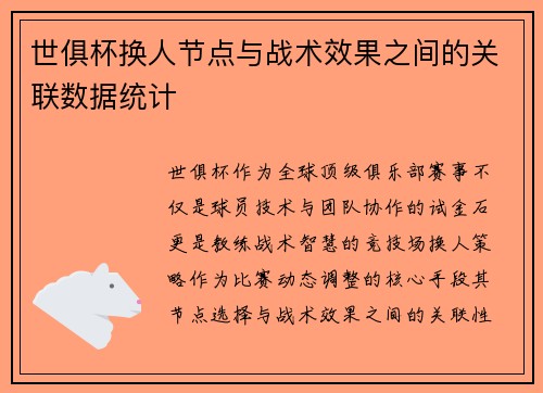 世俱杯换人节点与战术效果之间的关联数据统计