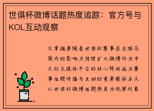世俱杯微博话题热度追踪：官方号与KOL互动观察