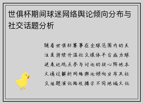 世俱杯期间球迷网络舆论倾向分布与社交话题分析