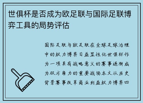世俱杯是否成为欧足联与国际足联博弈工具的局势评估