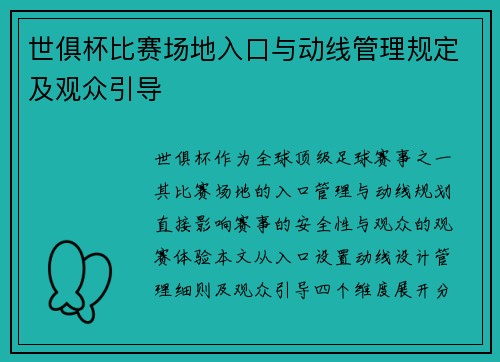 世俱杯比赛场地入口与动线管理规定及观众引导
