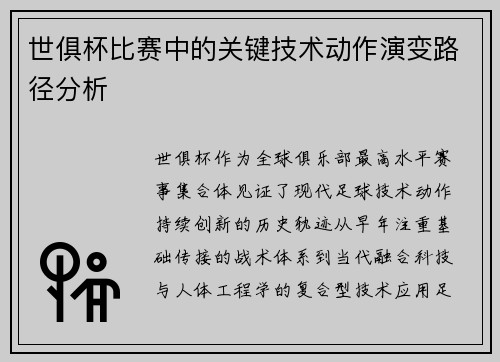 世俱杯比赛中的关键技术动作演变路径分析