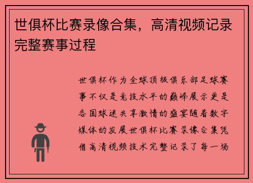 世俱杯比赛录像合集，高清视频记录完整赛事过程