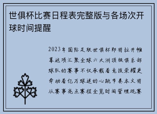 世俱杯比赛日程表完整版与各场次开球时间提醒