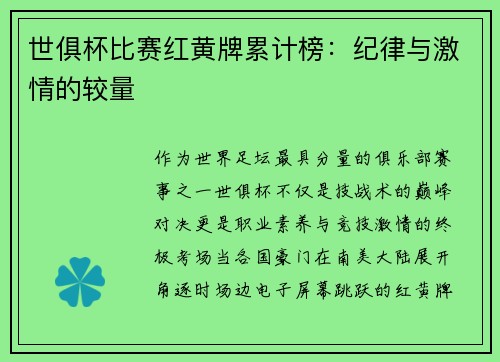 世俱杯比赛红黄牌累计榜：纪律与激情的较量