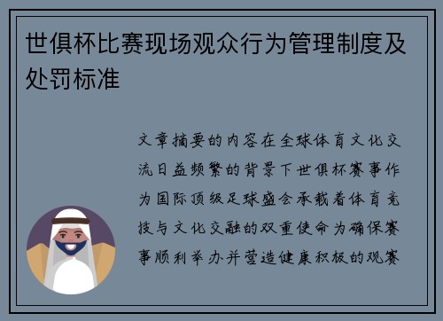 世俱杯比赛现场观众行为管理制度及处罚标准