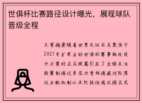 世俱杯比赛路径设计曝光，展现球队晋级全程