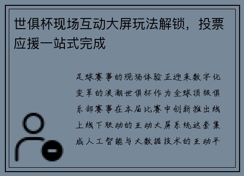 世俱杯现场互动大屏玩法解锁，投票应援一站式完成