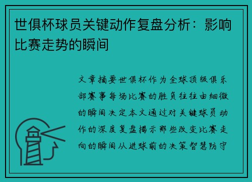 世俱杯球员关键动作复盘分析：影响比赛走势的瞬间