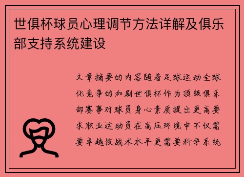 世俱杯球员心理调节方法详解及俱乐部支持系统建设