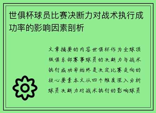 世俱杯球员比赛决断力对战术执行成功率的影响因素剖析