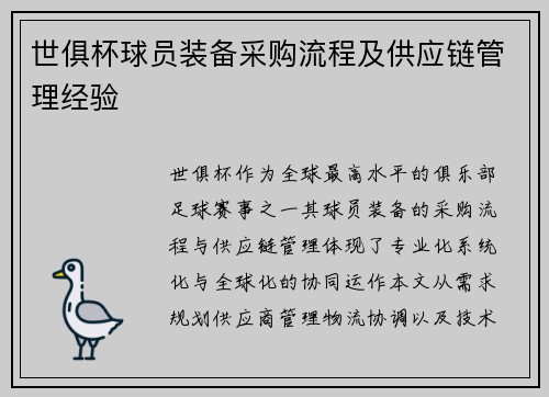 世俱杯球员装备采购流程及供应链管理经验