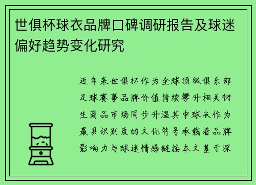 世俱杯球衣品牌口碑调研报告及球迷偏好趋势变化研究
