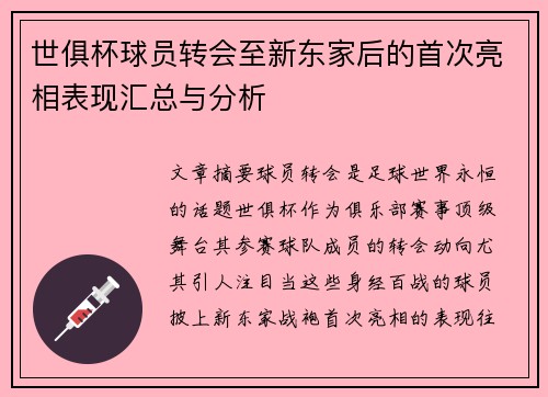 世俱杯球员转会至新东家后的首次亮相表现汇总与分析