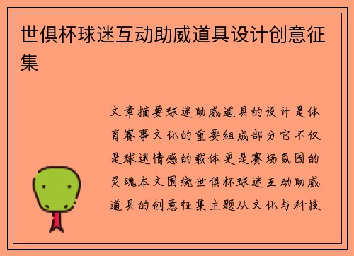 世俱杯球迷互动助威道具设计创意征集
