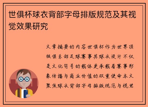 世俱杯球衣背部字母排版规范及其视觉效果研究